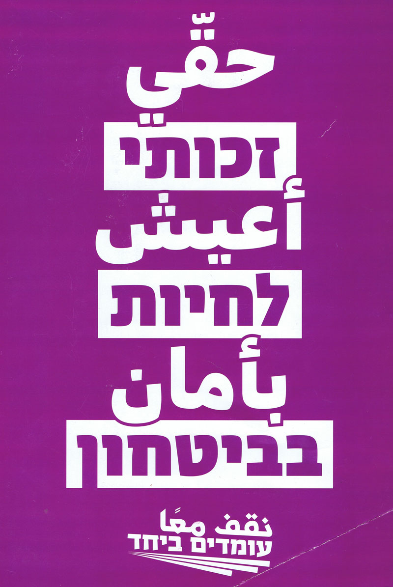 abdelhadi-mehasan-abed-sally-agmon-yael-ich-habe-das-recht-in-sicherheit-zu-leben-plakat